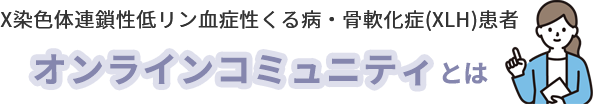 オンラインコミュニティとは